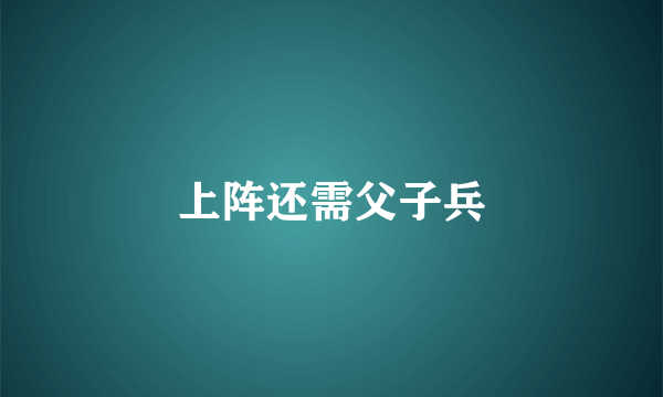上阵还需父子兵