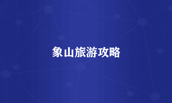 象山旅游攻略