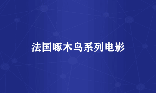 法国啄木鸟系列电影