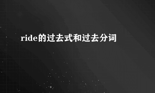 ride的过去式和过去分词
