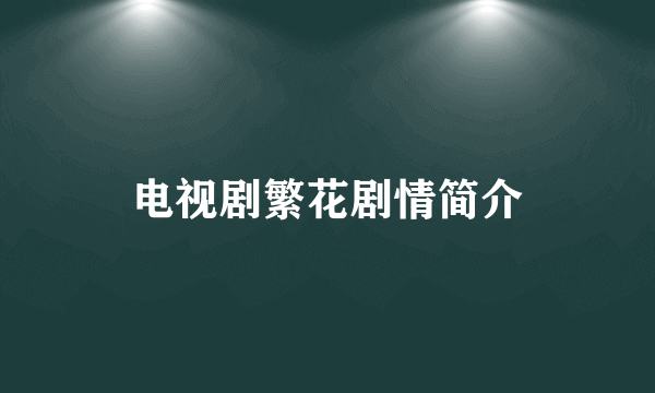电视剧繁花剧情简介