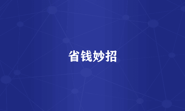 省钱妙招