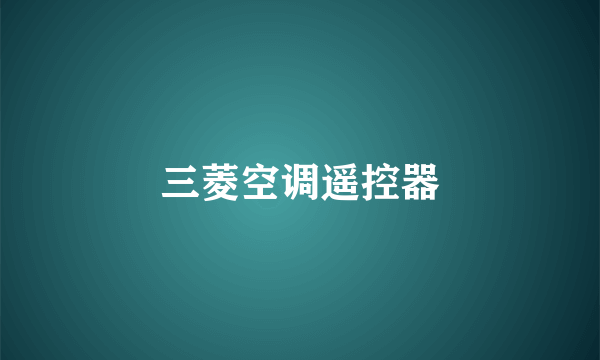三菱空调遥控器