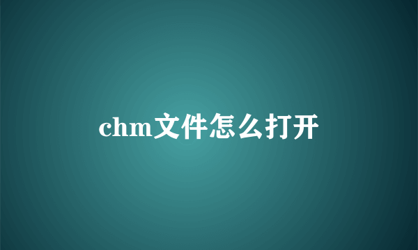 chm文件怎么打开