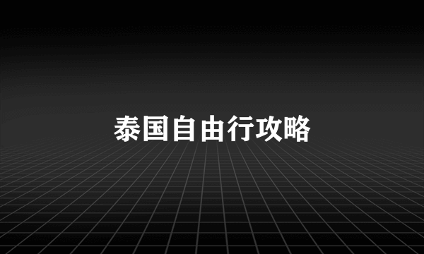 泰国自由行攻略