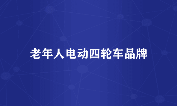 老年人电动四轮车品牌
