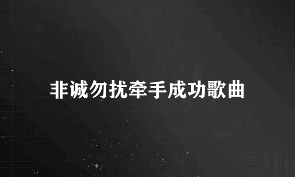 非诚勿扰牵手成功歌曲