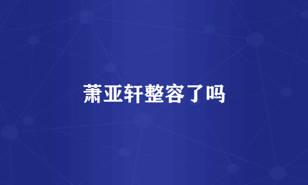 萧亚轩整容了吗