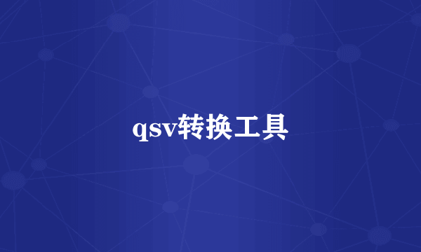 qsv转换工具