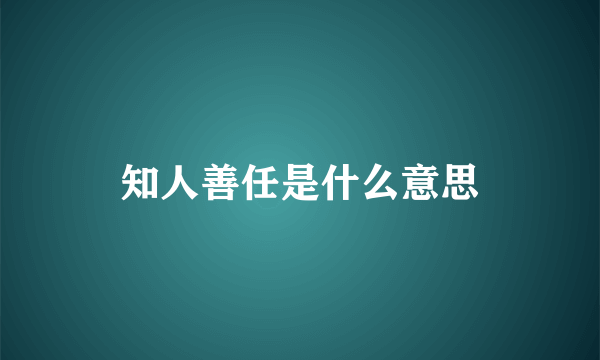 知人善任是什么意思
