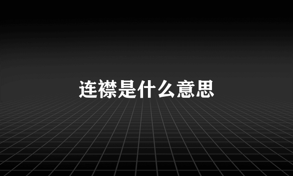 连襟是什么意思