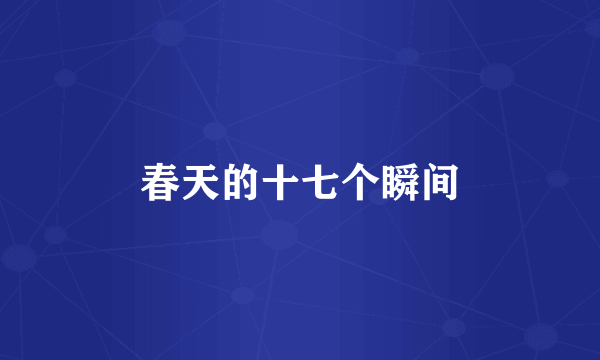 春天的十七个瞬间