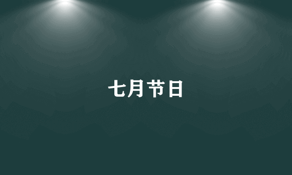 七月节日