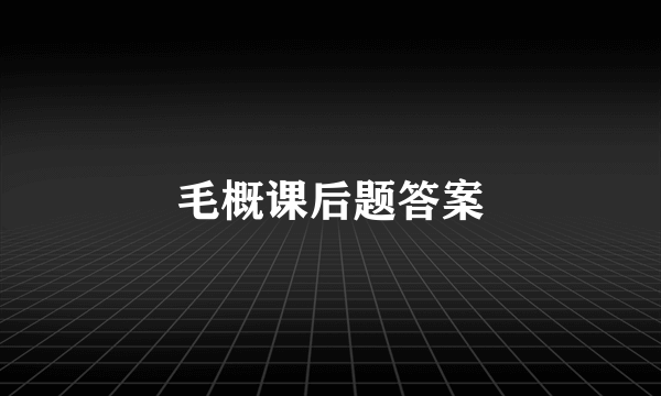 毛概课后题答案