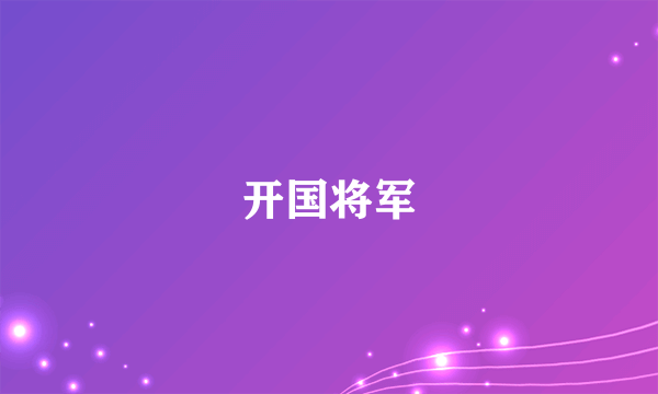 开国将军