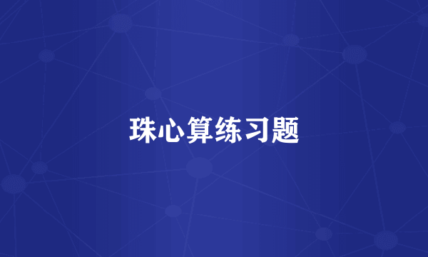 珠心算练习题