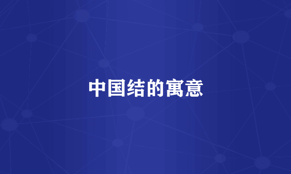 中国结的寓意
