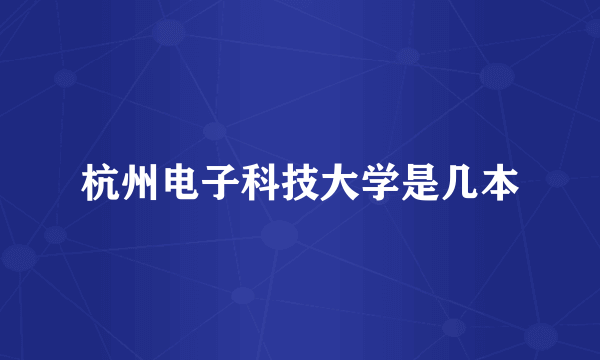 杭州电子科技大学是几本