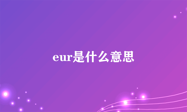 eur是什么意思