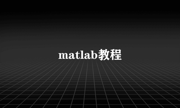 matlab教程