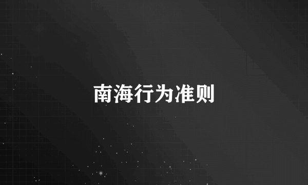 南海行为准则
