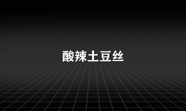 酸辣土豆丝