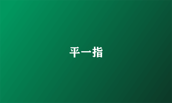 平一指