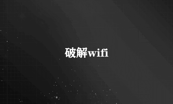 破解wifi