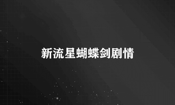 新流星蝴蝶剑剧情
