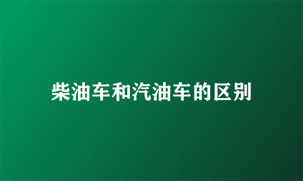 柴油车和汽油车的区别
