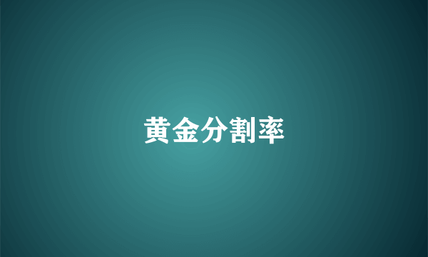 黄金分割率