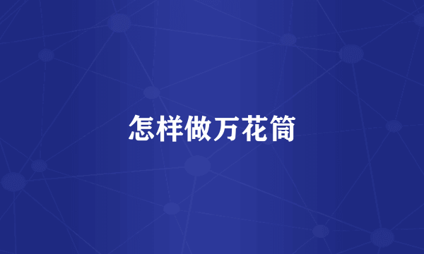 怎样做万花筒