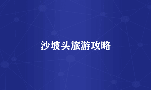 沙坡头旅游攻略