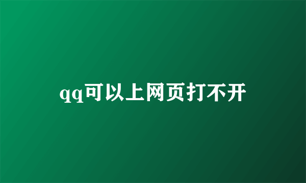 qq可以上网页打不开