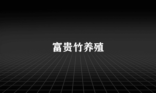 富贵竹养殖
