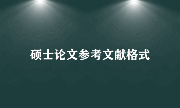 硕士论文参考文献格式