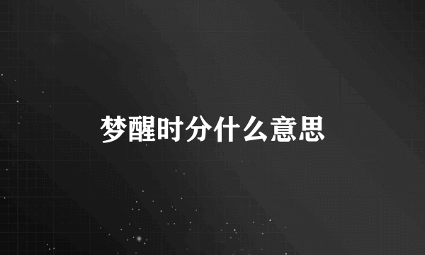 梦醒时分什么意思