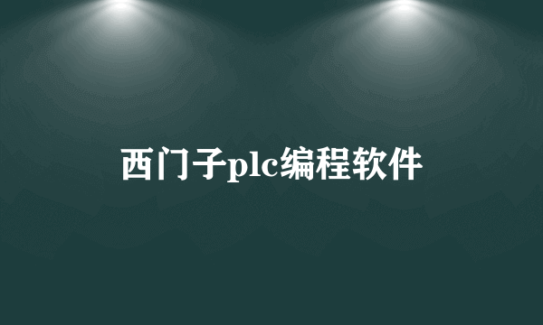 西门子plc编程软件