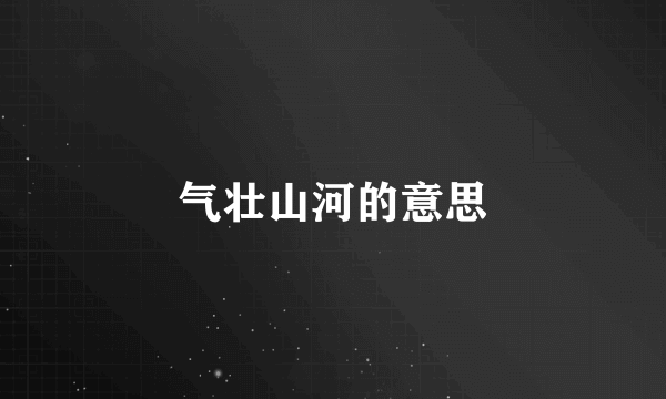 气壮山河的意思