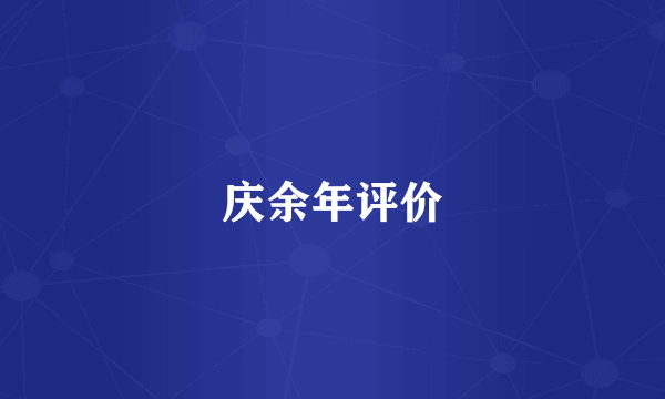 庆余年评价