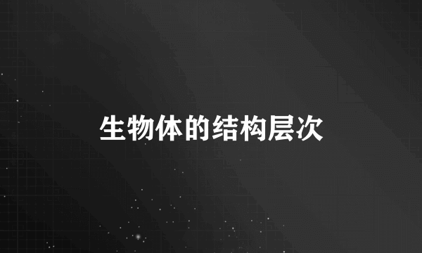 生物体的结构层次