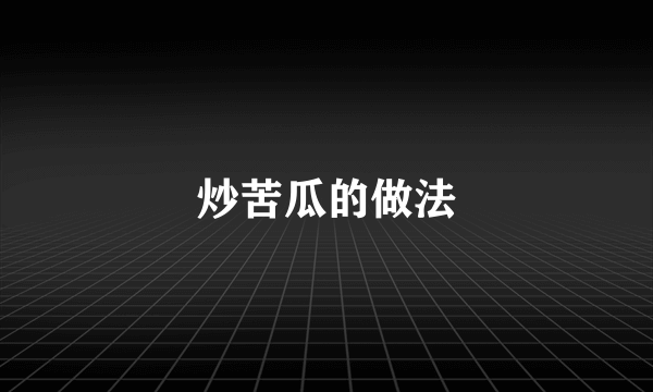 炒苦瓜的做法
