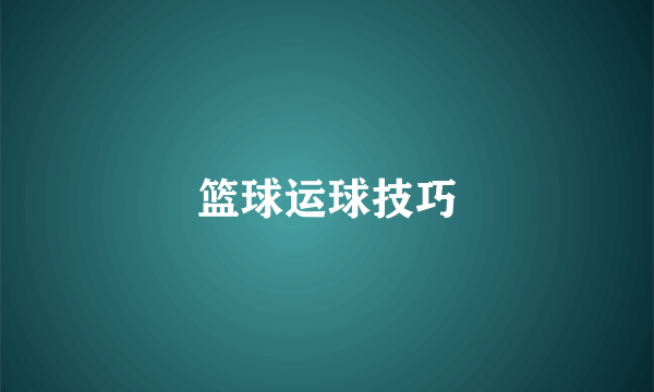 篮球运球技巧