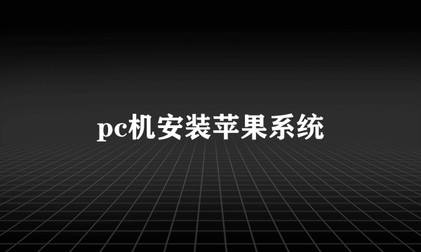 pc机安装苹果系统