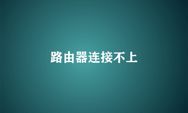 路由器连接不上