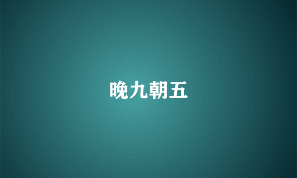 晚九朝五