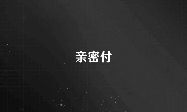 亲密付
