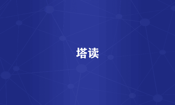 塔读