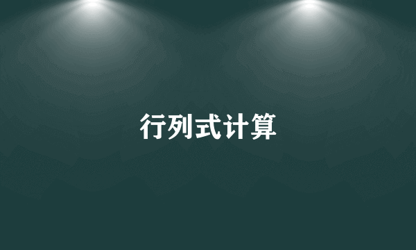 行列式计算