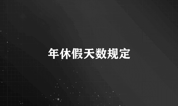 年休假天数规定